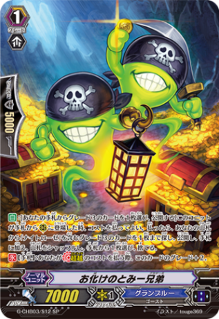 お化けのとみー兄弟「SP」[G-CHB03/S12]《グランブルー》