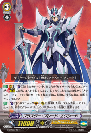 〈RRR仕様〉ブラスター・ブレード・エクシード「LD」[G-LD03/004]《ロイヤルパラディン》