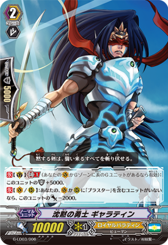 〈RRR仕様〉沈黙の勇士 ギャラティン「LD」[G-LD03/006]《ロイヤルパラディン》