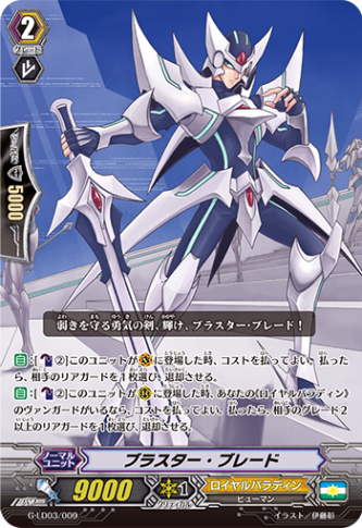 ブラスター・ブレード「LD」[G-LD03/009]《ロイヤルパラディン》