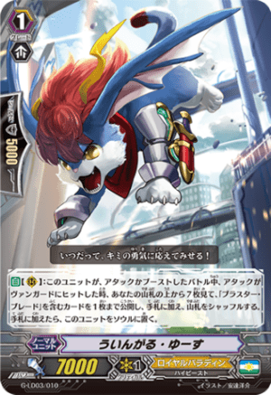 〈RRR仕様〉ういんがる・ゆーす「LD」[G-LD03/010]《ロイヤルパラディン》  