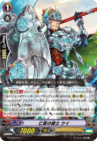 仁愛の騎士 ケイ「LD」[G-LD03/011]《ロイヤルパラディン》