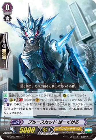 〈RRR仕様〉ブルースカッド ばーくがる「LD」[G-LD03/014]《ロイヤルパラディン》