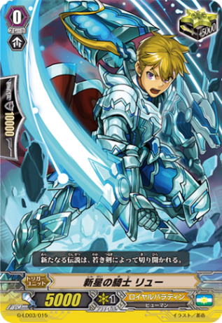 新星の騎士 リュー「LD」[G-LD03/015]《ロイヤルパラディン》