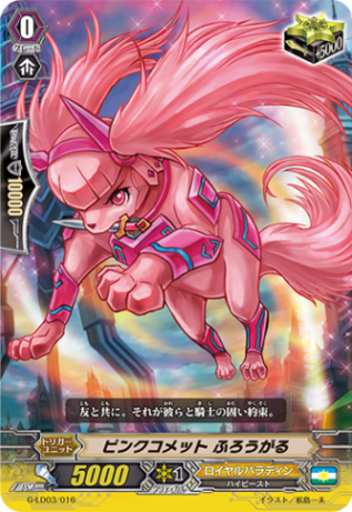 〈RRR仕様〉ピンクコメット ふろうがる「LD」[G-LD03/016]《ロイヤルパラディン》