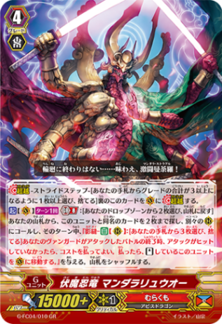 伏魔忍竜 マンダラリュウオー「GR」[G-FC04/010]《むらくも》