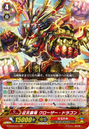 征天覇竜 クローザー・ドラゴン「GR」[G-FC04/011]《なるかみ》