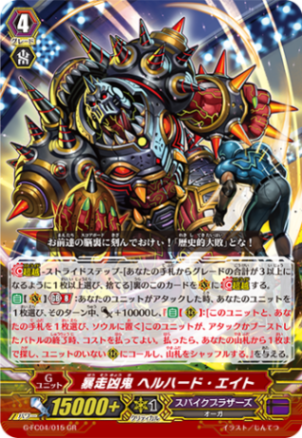 暴走凶鬼 ヘルハード・エイト「GR」[G-FC04/015]《スパイクブラザーズ》