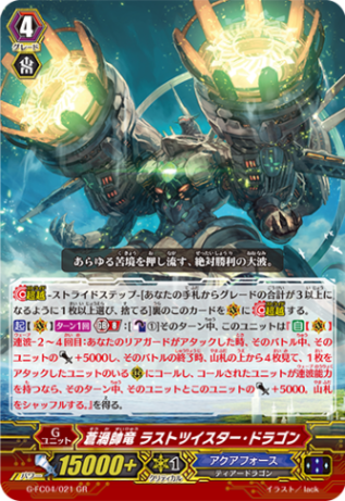 蒼渦帥竜 ラストツイスター・ドラゴン「GR」[G-FC04/021