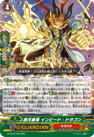 護天覇竜 インピード・ドラゴン「RRR」[G-FC04/035]《なるかみ》
