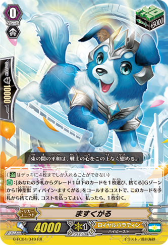 ますくがる「RR」[G-FC04/049]《ロイヤルパラディン》