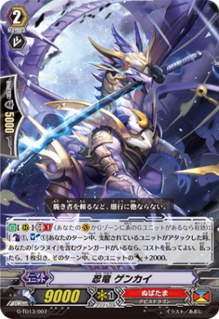 〈RRR仕様〉忍竜 ゲンカイ「TD」[G-TD13/007]《ぬばたま》