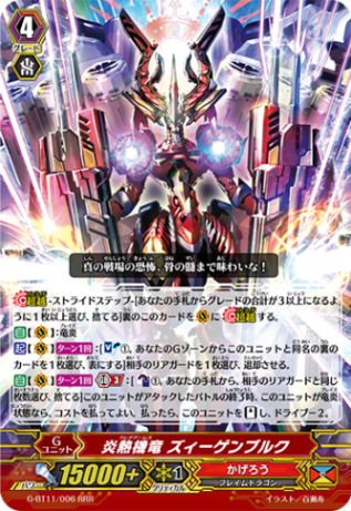 炎熱機竜 ズィーゲンブルク「RRR」[G-BT11/006]《かげろう》 | すべて
