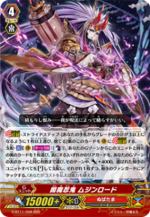 閻魔忍鬼 ムジンロード「RRR」[G-BT11/008]《ぬばたま》