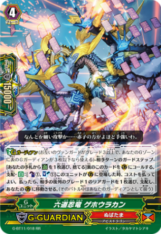 六道忍竜 ゲホウラカン「RR」[G-BT11/018]《ぬばたま》