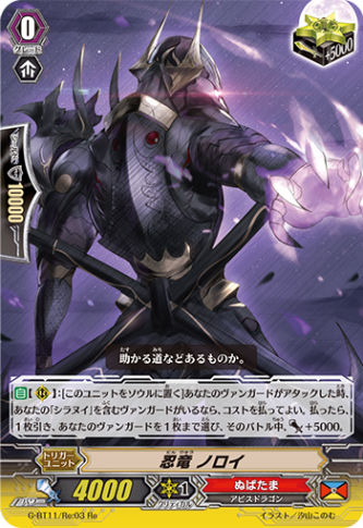 忍竜 ノロイ「Re」[G-BT11/Re:03]《ぬばたま》