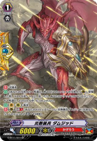 炎熱猟兵 ダムジッド「SP」[G-BT11/S11]《かげろう》