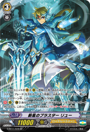 新風のブラスター リュー「SP」[G-BT11/S15]《ロイヤルパラディン》