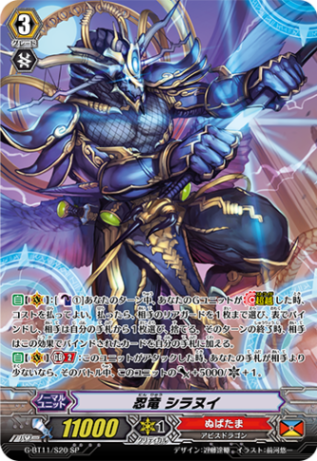 忍竜 シラヌイ「SP」[G-BT11/S20]《ぬばたま》