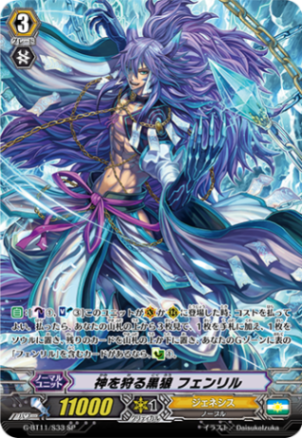 神を狩る黒狼 フェンリル「SP」[G-BT11/S33]《ジェネシス》