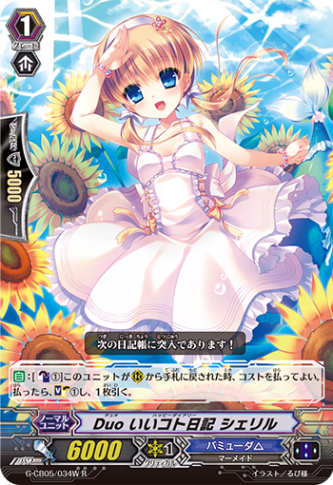 Duo いいコト日記 シェリル「R」[G-CB05/034 W]《バミューダ△》