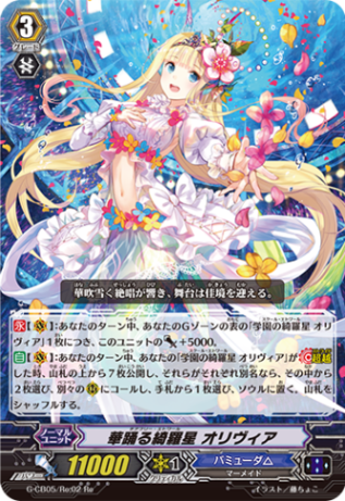 華踊る綺羅星 オリヴィア「Re」[G-CB05/Re:02]《バミューダ△》
