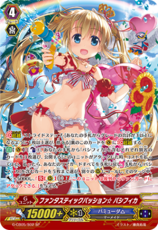 ファンタスティックパッション☆ パシフィカ「SP」[G-CB05/S02]《バミューダ△》