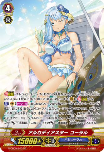 アルカディアスター コーラル「SP」[G-CB05/S03]《バミューダ△》
