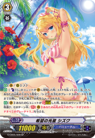 希望の光星 シズク「SP」[G-CB05/S09]《バミューダ△》