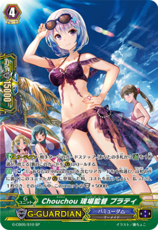 Chouchou 現場監督 プラティ「SP」[G-CB05/S10]《バミューダ△》