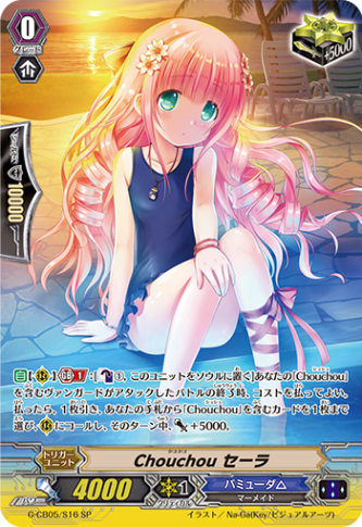 Chouchou セーラ「SP」[G-CB05/S16]《バミューダ△》