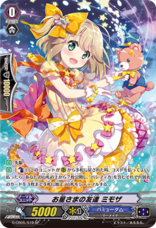 お星さまの友達 ミモザ「SP」[G-CB05/S19]《バミューダ△》