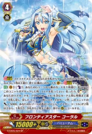 フロンティアスター コーラル「SP」[G-CB05/S24]《バミューダ