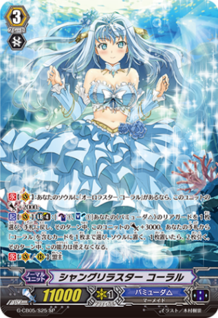 シャングリラスター コーラル「SP」[G-CB05/S25]《バミューダ△》