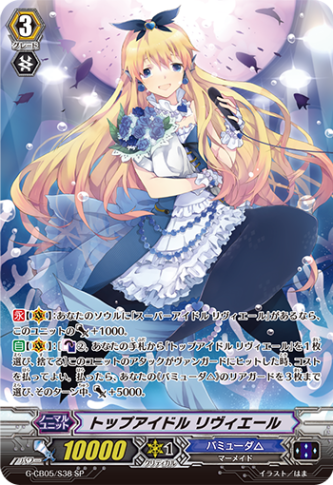トップアイドル リヴィエール「SP」[G-CB05/S38]《バミューダ△》
