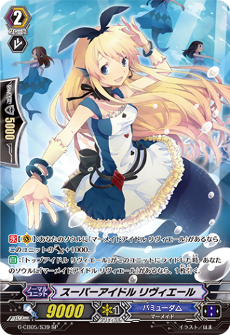 スーパーアイドル リヴィエール「SP」[G-CB05/S39]《バミューダ△》