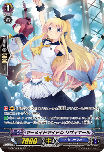 マーメイドアイドル リヴィエール「SP」[G-CB05/S40]《バミューダ△》