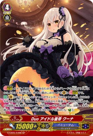 Duo アイドル皇帝 クーナ「SP」[G-CB05/S48 B]《バミューダ△》
