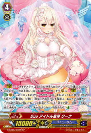 Duo アイドル皇帝 クーナ「SP」[G-CB05/S48 W]《バミューダ△》