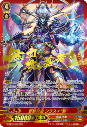 邪眼冥皇 シラヌイ “骸”「SGR」[G-BT12/002 SGR]《ぬばたま