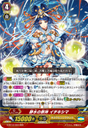 静水の祭神 イチキシマ「RRR」[G-BT12/004]《オラクルシンクタンク》