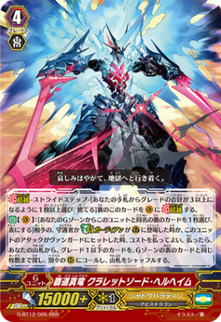 覇道真竜 クラレットソード・ヘルヘイム「RRR」[G-BT12/005]《シャドウパラディン》