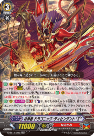 抹消者 ドラゴニック・ディセンダント “Σ”「RRR」[G-BT12/007]《なる