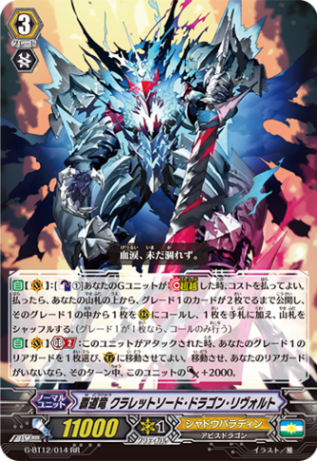 覇道竜 クラレットソード・ドラゴン・リヴォルト「RR」[G-BT12/014]《シャドウパラディン》