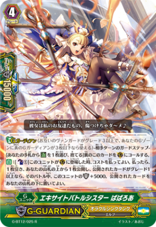 エキサイトバトルシスター ばばろあ「R」[G-BT12/025]《オラクル