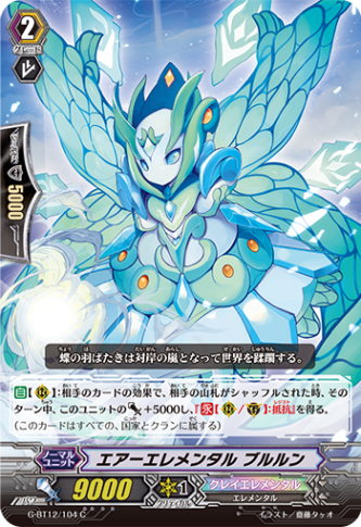 エアーエレメンタル ブルルン「C」[G-BT12/104]《クレイエレメンタル》