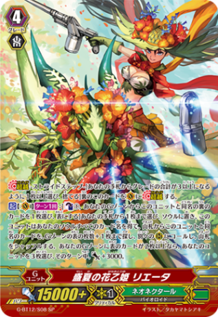盛夏の花乙姫 リエータ「SP」[G-BT12/S08]《ネオネクタール》