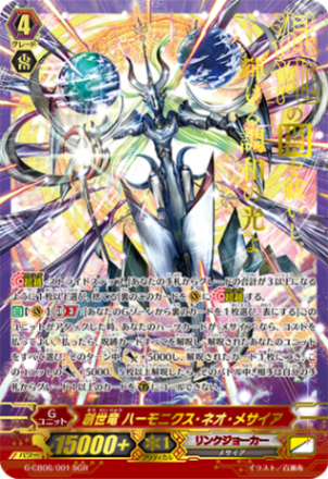 創世竜 ハーモニクス・ネオ・メサイア「SGR」[G-CB06/001 SGR]《リンクジョーカー》