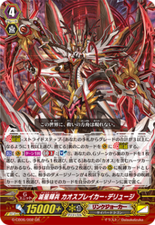 滅星輝兵 カオスブレイカー・デリュージ「GR」[G-CB06/002]《リンクジョーカー》