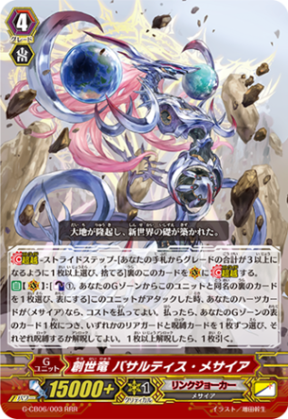 創世竜 バサルティス・メサイア「RRR」[G-CB06/003]《リンクジョーカー》